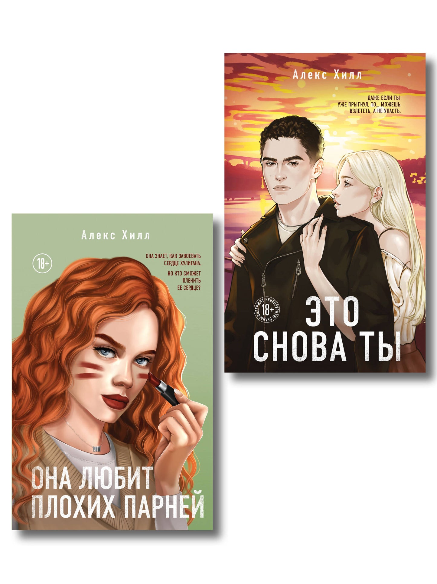Комплект из двух книг: Это снова ты + Она любит плохих парней