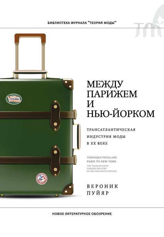 Между Парижем и Нью-Йорком: трансатлантическая индустрия моды в XX веке