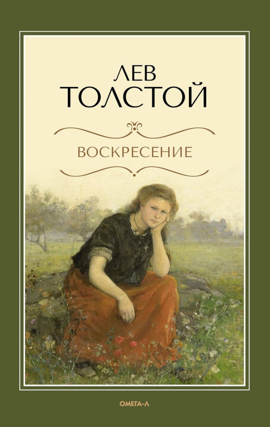 Воскресение: роман