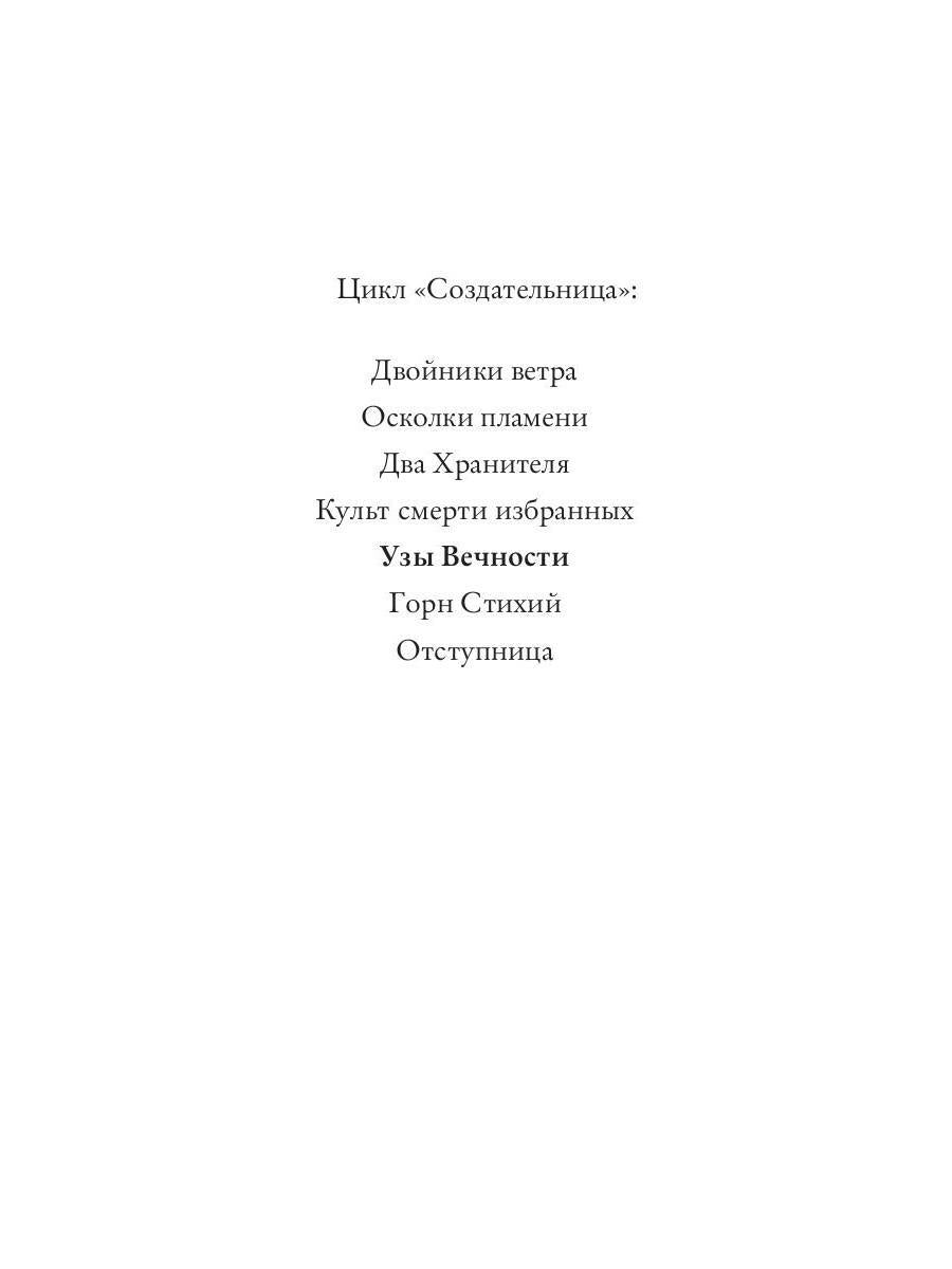 Узы вечности