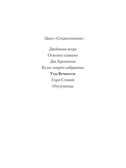 Узы вечности