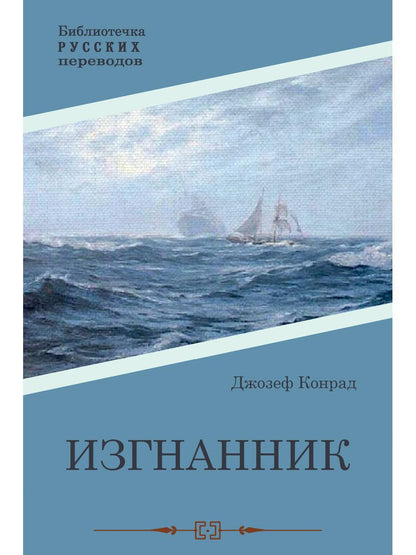 Изгнанник: роман