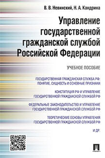 Управление государственной гражданской службой РФ.Уч.пос.-М.:Проспект,2022. /=235086/
