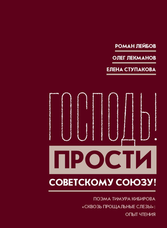 Bon Dieu ! Прости Советскому Союзу!»: Поэма Тимура Кибирова «Сквозь прощальные слезы»: Опыт чтения / с прилож. st. M. Свердлова