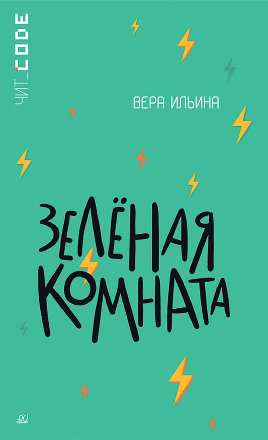 Зелёная комната. Повесть