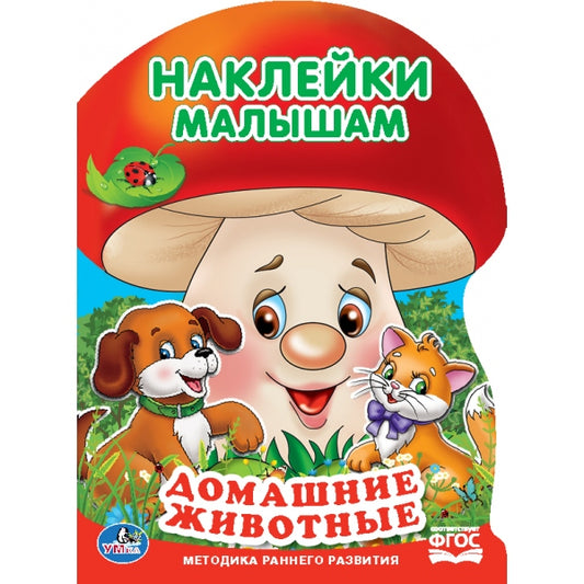 "УМКА". ДОМАШНИЕ ЖИВОТНЫЕ (АКТИВИТИ С НАКЛЕЙКАМИ А4 "ГРИБОК"). ФОРМАТ: 210Х285 ММ. en cor.50шт