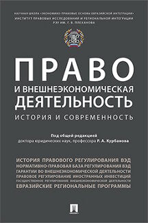 Право и внешнеэкономическая деятельность: история и современность. Монография.-М.:Проспект,2021. /=234581/
