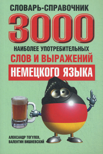 3000 наиболее употребительных слов и выражений немецкого языка