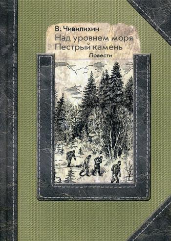 Над уровнем моря; Пестрый камень. Повести