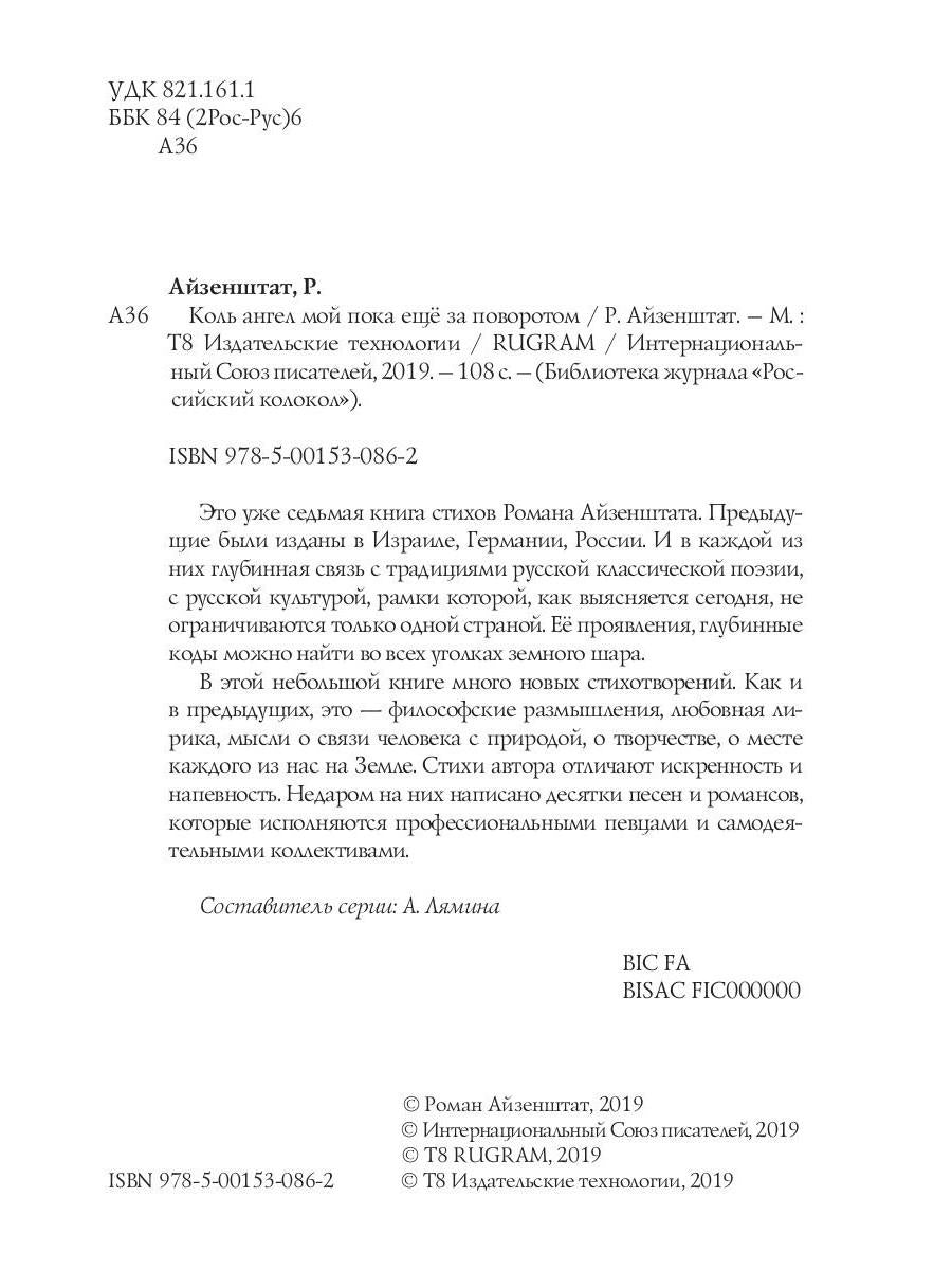 Коль ангел мой пока еще за поворотом