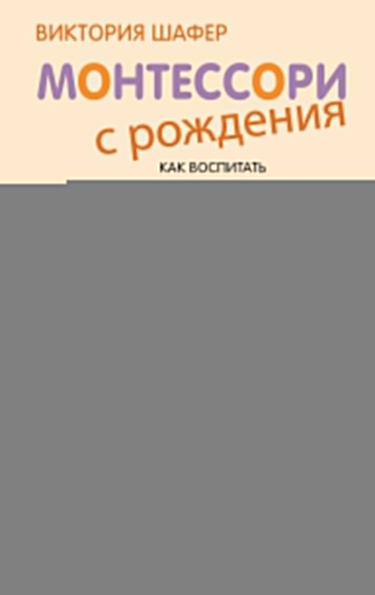 Монтессори с рождения. Как воспитать самостоятельного и гармоничного ребенка