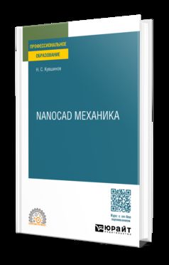 NANOCAD МЕХАНИКА. Учебное пособие для СПО