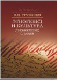 Трубачев О.Н. Этногенез и культура славян