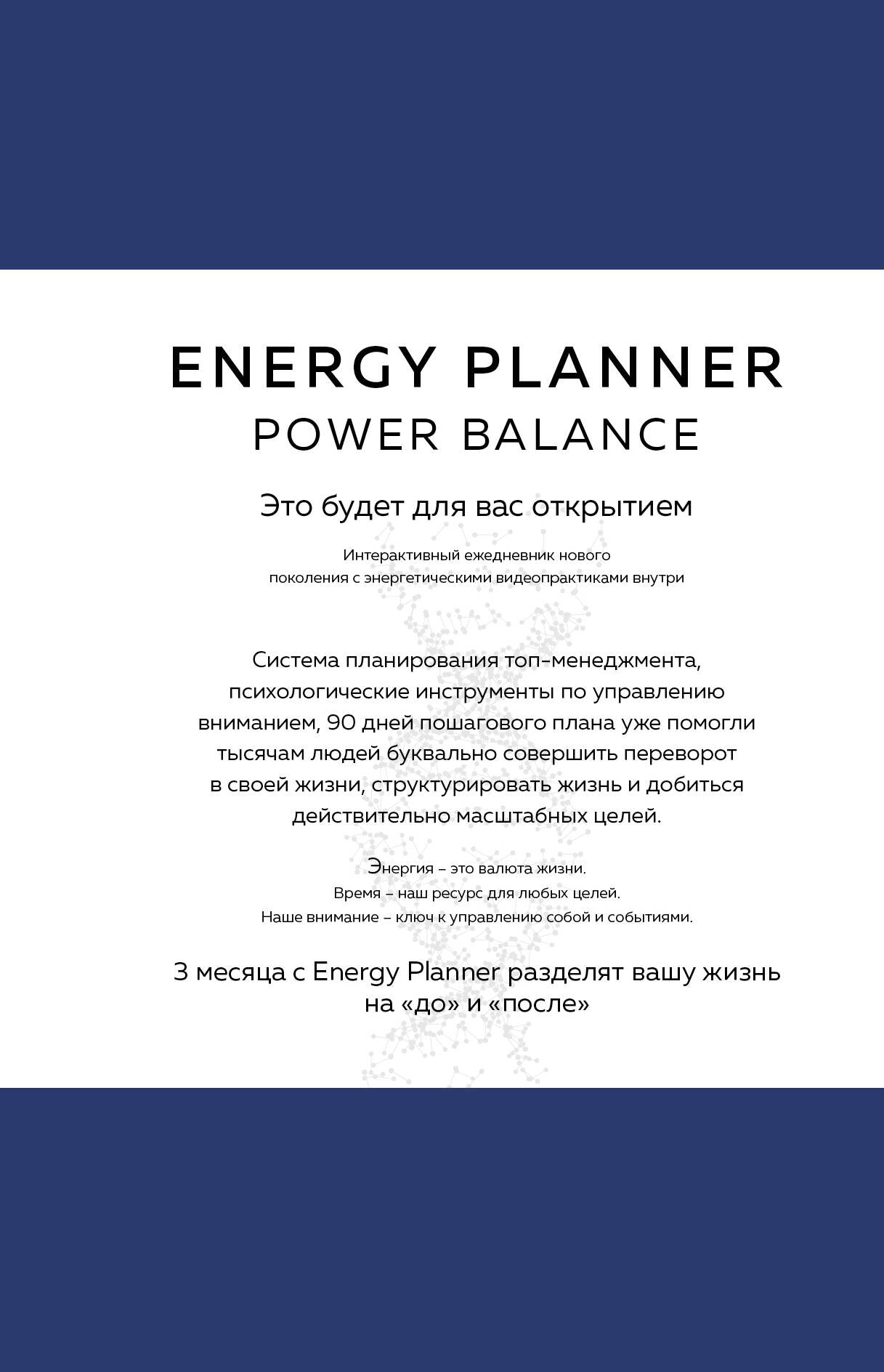 Energy Planner. Power Balance. Планер для взлета карьеры, энергии и масштаба