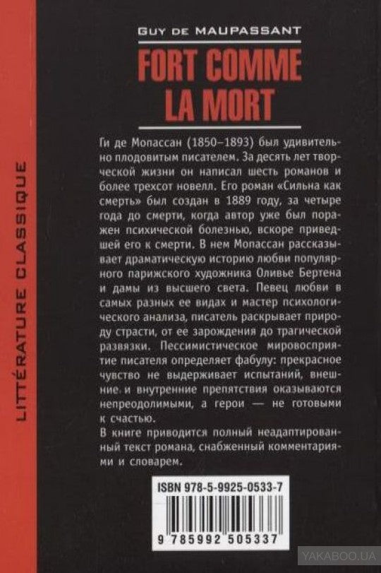 Сильна как смерть (кн.д/чтен.на франц.яз.,неадапт.) Мопассан Г. Каро