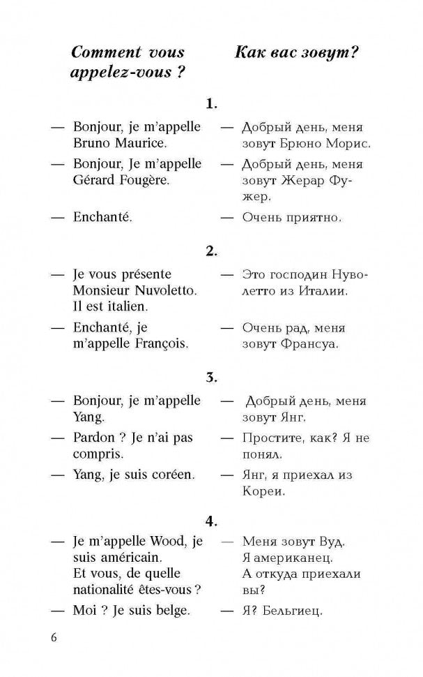 Разговорный французский в диалогах / Le francais de tous les jours en dialogues