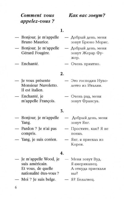 Разговорный французский в диалогах / Le francais de tous les jours en dialogues