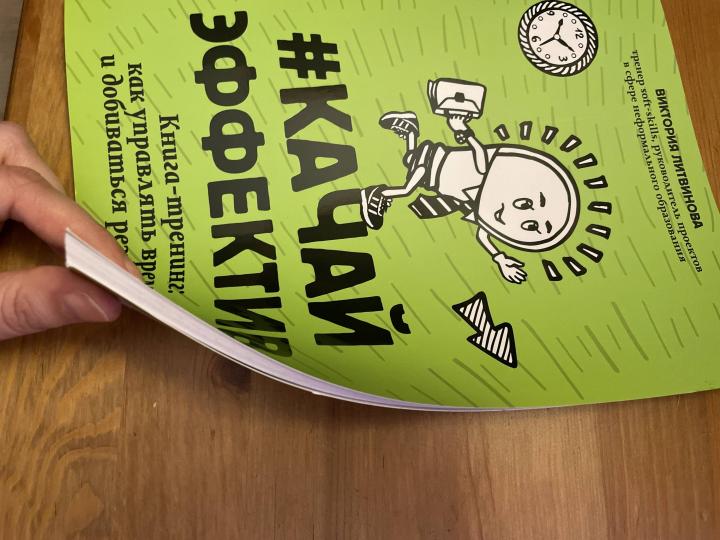 #Качайэффектив: книга-тренинг:как управлять временем и добиваться результатов