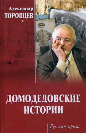 РП Домодедовские истории  (16+)