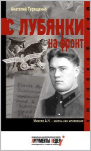 С Лубянки на фронт : Михеев А. H. - жизнь как мгновение