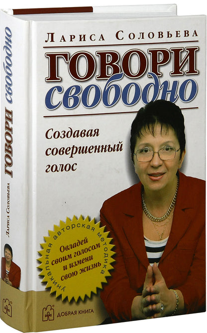ГОВОРИ СВОБОДНО. Создавая совершенный голос.