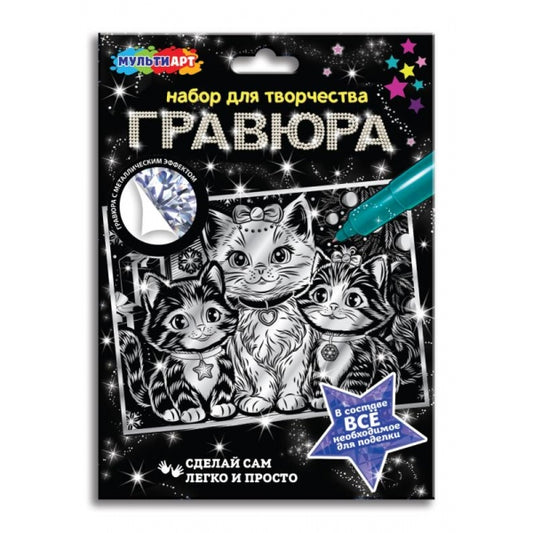Гравюра а5 (15х21 см) котята MultiArt