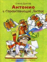 Антонио и Странствующий Листок + CD
