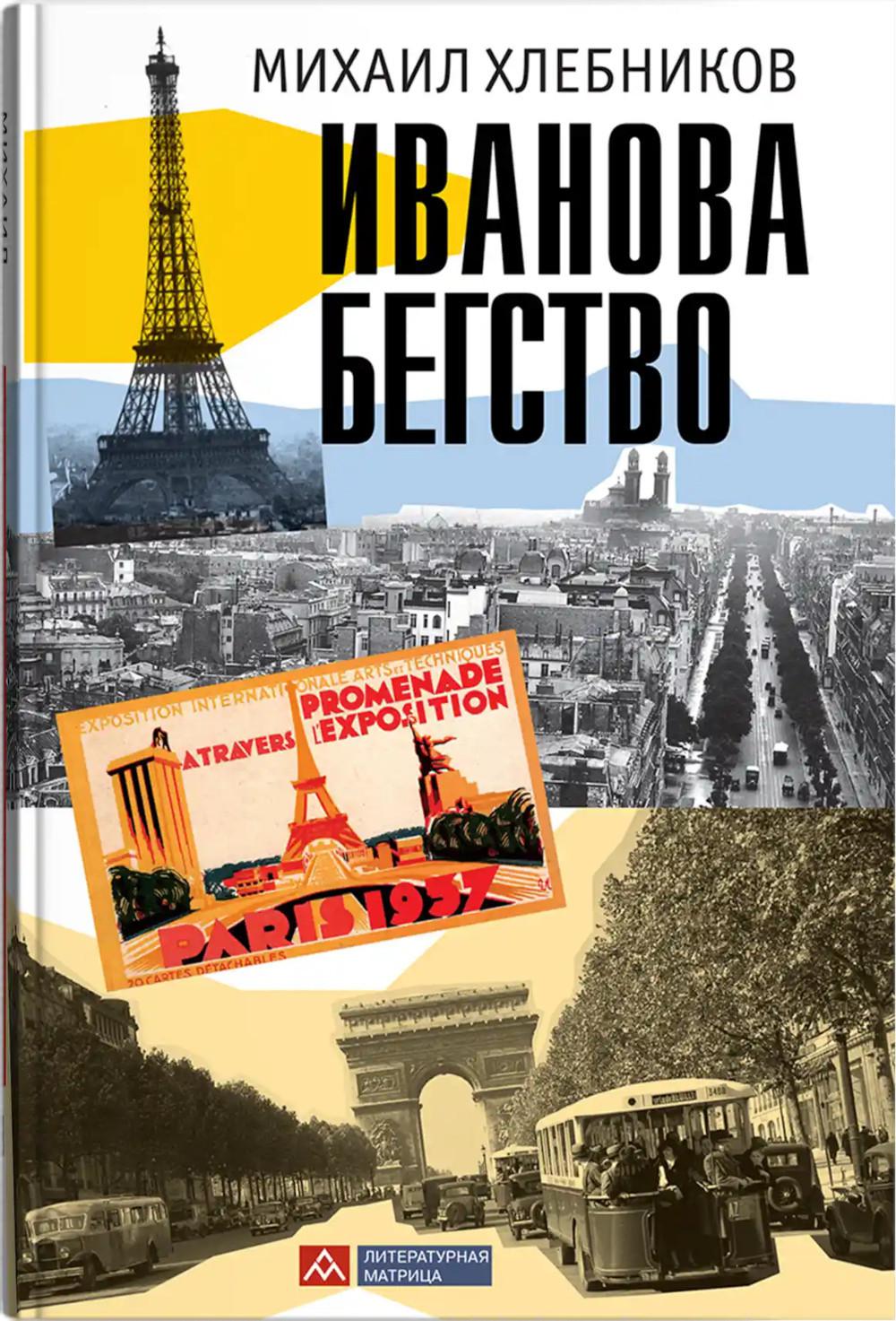 Михаил Хлебников "Иванова бегство (тропою одичавших зубров)" – Санкт-Петербург : Литературная матрица, 2025. – 624 с.