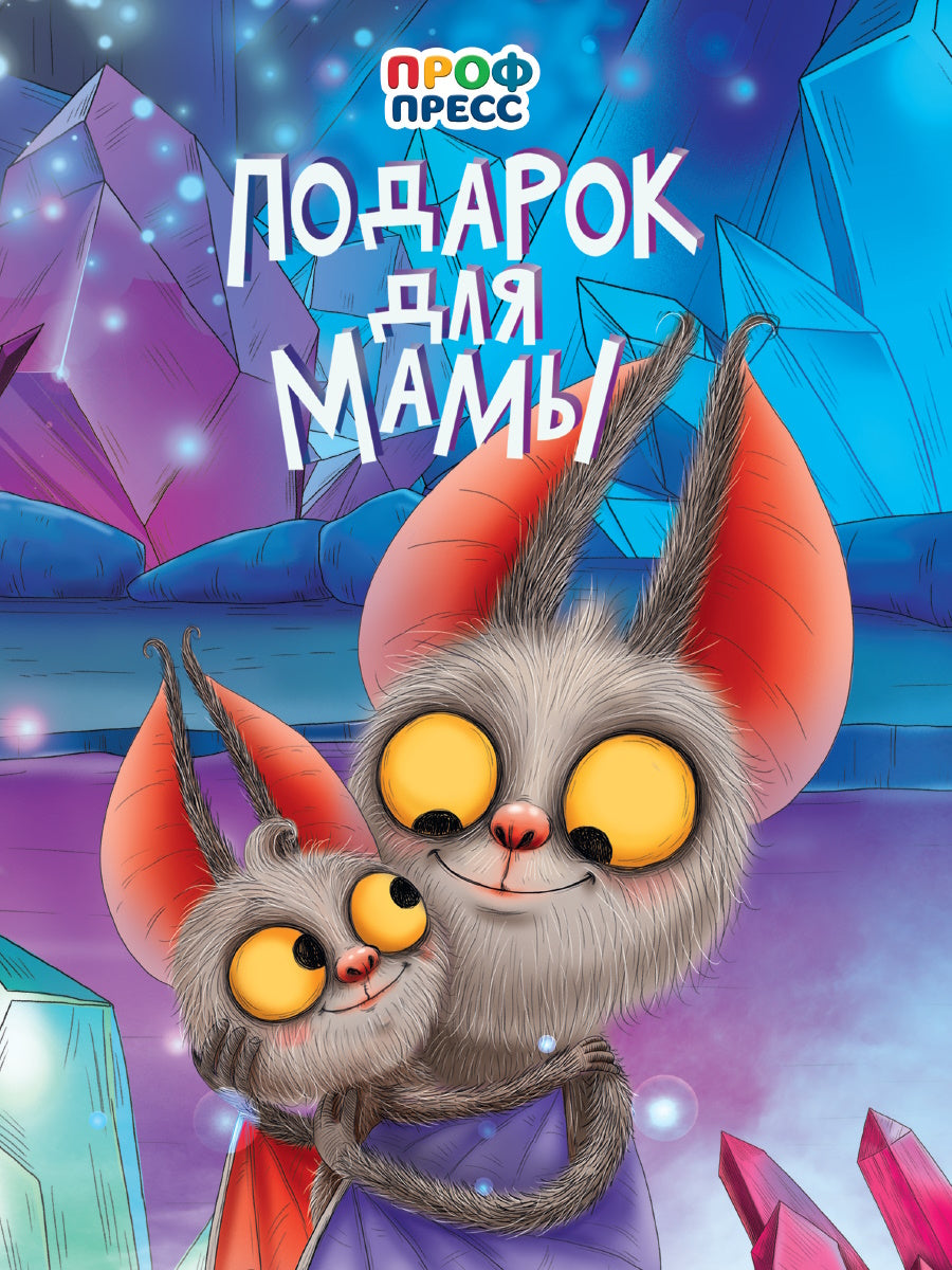 Eh bien. ПОДАРОК ДЛЯ МАМЫ