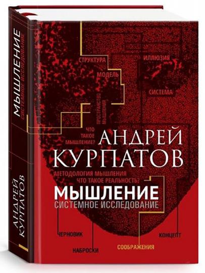 О.Курпатов Мышление.Системное исследование