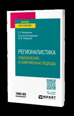 РЕГИОНАЛИСТИКА. КЛАССИЧЕСКИЕ И СОВРЕМЕННЫЕ ПОДХОДЫ. Учебное пособие для вузов