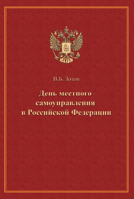 День местного самоуправления в Российской Федерации