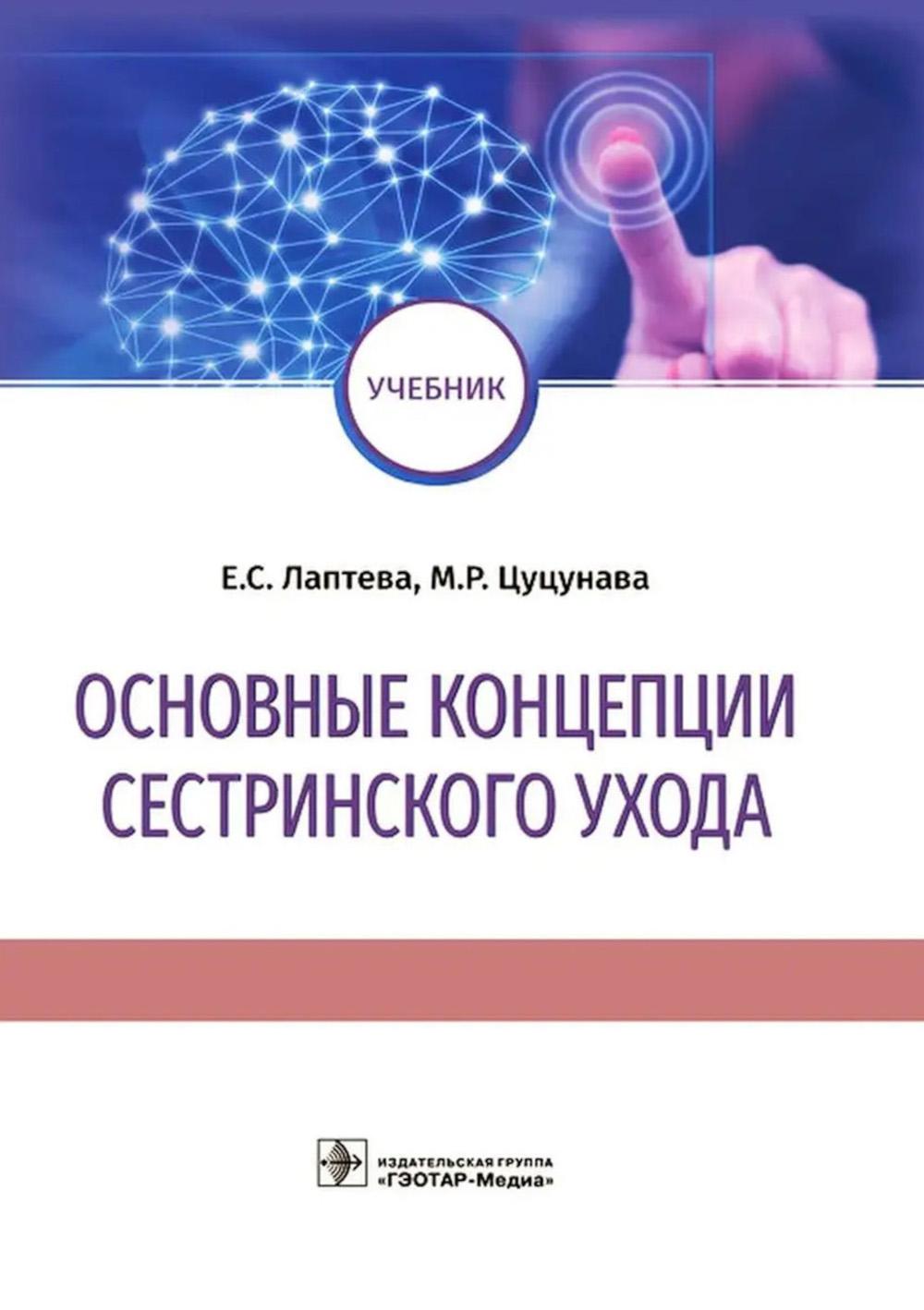 Основные концепции сестринского ухода: Учебник
