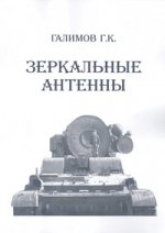 Зеркальные антенны. Том 1