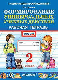 УМК Р/Т ПО ФОРМИРОВАНИЮ УНИВЕРСАЛЬНЫХ УЧЕБНЫХ ДЕЙСТВИЙ. 2 КЛАСС. ФГОС/Козина Г.А. ((Экзамен )