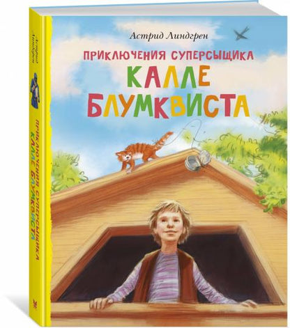 Приключения суперсыщика Калле Блумквиста (перевод Брауде)