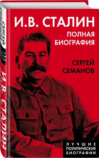 И.В. Сталин. Полная биография