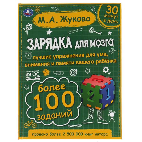 Зарядка для мозга. М.А. Жукова. 197х255 мм., 96 стр., тв. переплет. Умка в кор.10шт