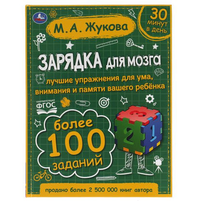 Зарядка для мозга. М.А. Жукова. 197х255 мм., 96 стр., тв. переплет. Умка в кор.10шт