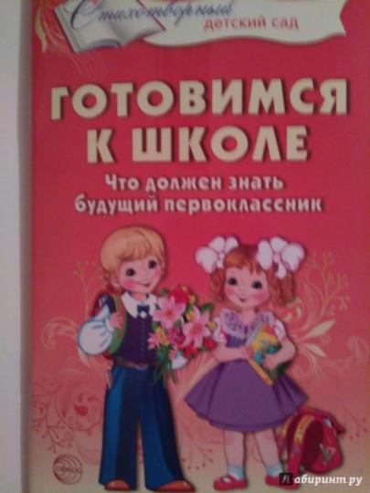 Je suis allé à l'école. C'est ce que doit faire le professeur de classe. Стихотворения для детей 4—7 лет/ Мамышева О.Г.