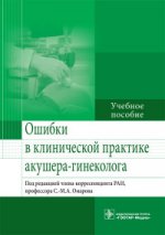 Ошибки в клинической практике акушера-гинеколога : учеб. пособие / под ред. С.-М. А. Омарова. — М. : ГЭОТАР-Медиа, 2016. — 160 с.