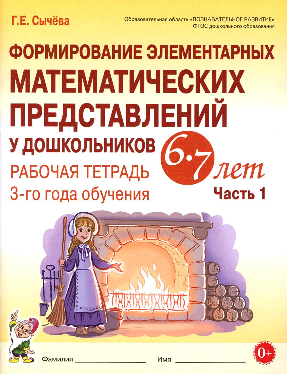 Формирование элементарных математических представлений у дошкольников 6-7 лет. Рабочая тетрадь 3-года обучения. Часть 1 А4