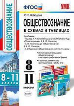 Лебедева. Обществознание в схемах и таблицах 8-11 классы