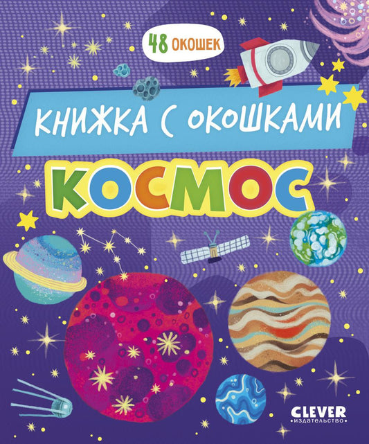 Космос: книжка с окошками