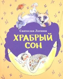 Храбрый сон