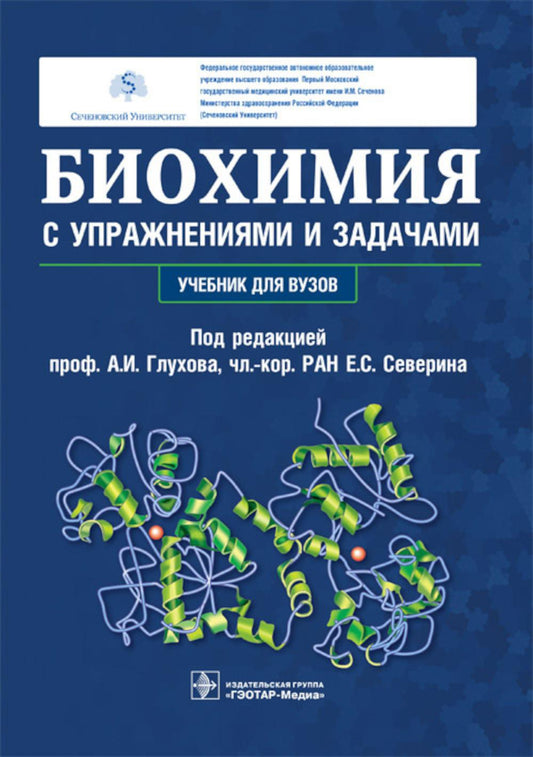 Биохимия с упражнениями и задачами : учебник / под ред. А. И. Глухова, Е. С. Северина. — М. : ГЭОТАР-Медиа, 2023. — 384 с. : ил.