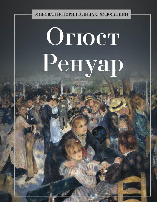 Огюст Ренуар. Coût. Курилина А.А.