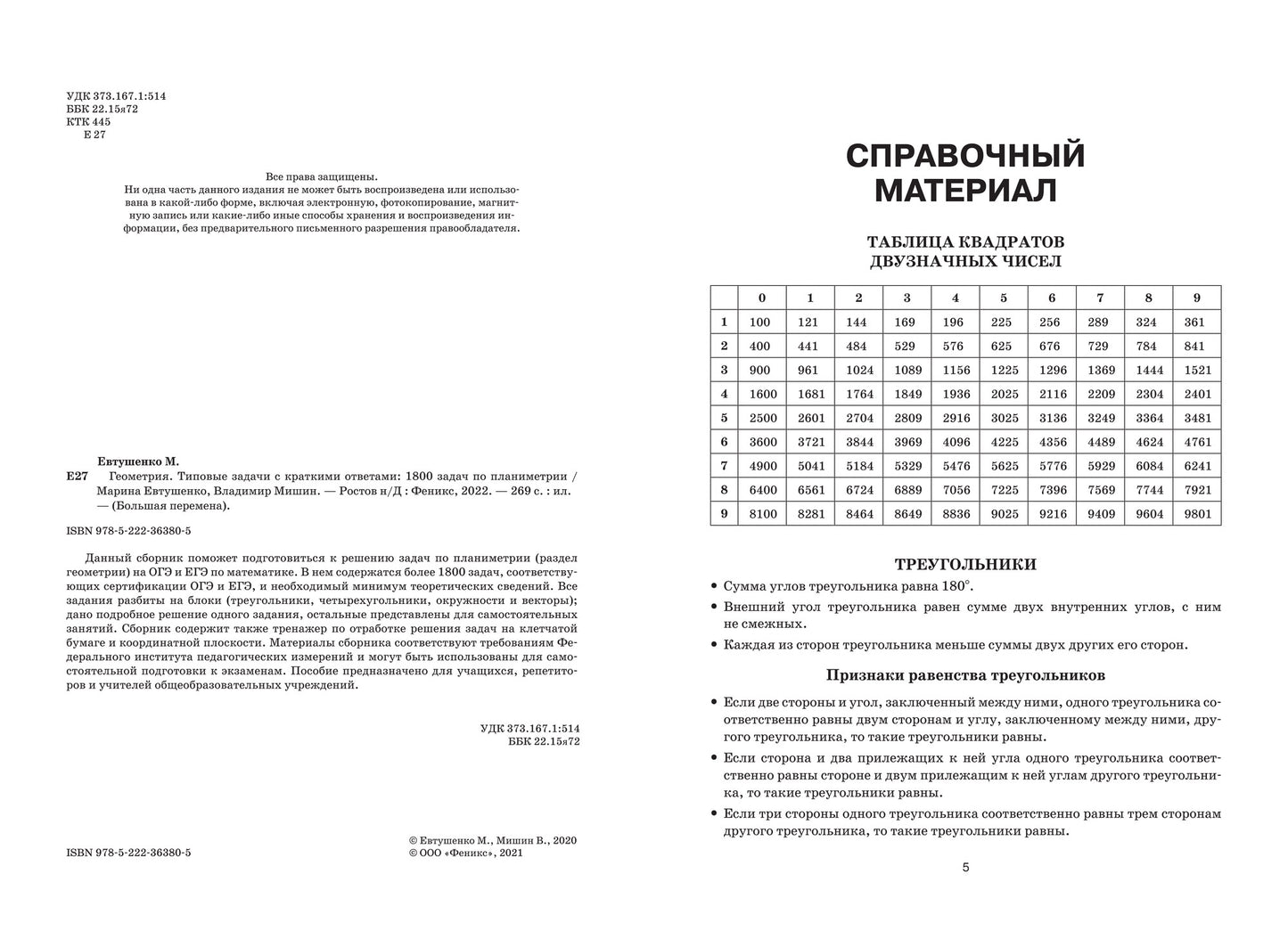 Геометрия:типовые задачи с краткими ответами:1800 задач по планиметрии