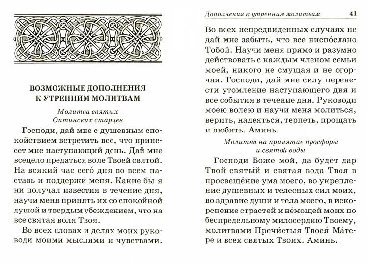 Православный молитвослов с приложением молитв на всякую потребу души