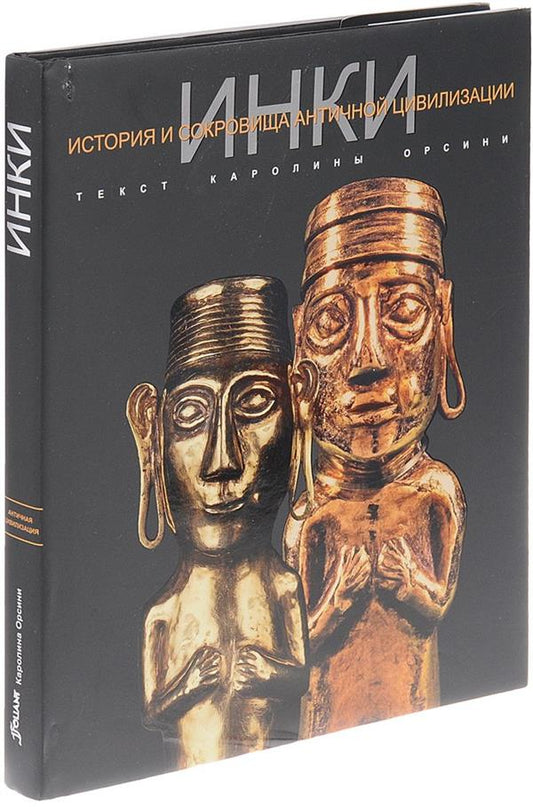 Орсини К. ИНКИ. (Серия "История и сокровища античной цивилизации")